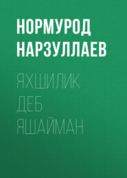 бесплатно читать книгу Яхшилик деб яшайман автора Нормурод Нарзуллаев