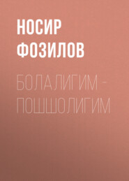 бесплатно читать книгу Болалигим - Пошшолигим автора Носир Фозилов