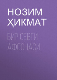 бесплатно читать книгу Бир севги афсонаси автора Нозим Ҳикмат