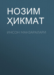 бесплатно читать книгу Инсон манзаралари автора Нозим Ҳикмат