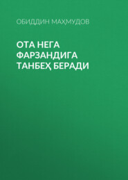 бесплатно читать книгу Ота нега фарзандига танбеҳ беради автора Обиддин Маҳмудов