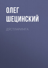 бесплатно читать книгу Дўстларимга автора Олег Шецинский
