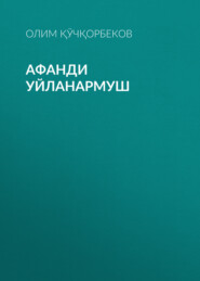 бесплатно читать книгу Афанди уйланармуш автора Олим Қўчқорбеков