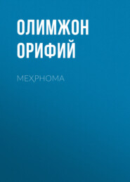 бесплатно читать книгу Меҳрнома автора Олимжон Орифий
