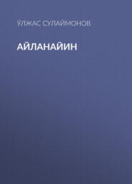 бесплатно читать книгу Айланайин автора Ўлжас Сулаймонов