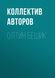 бесплатно читать книгу Олтин Бешик автора  Коллектив авторов