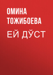 бесплатно читать книгу Ей дўст автора Омина Тожибоева
