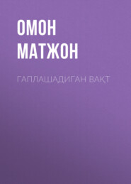 бесплатно читать книгу Гаплашадиган вақт автора Омон Матжон