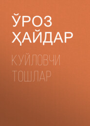 бесплатно читать книгу Куйловчи тошлар автора Ўроз Ҳайдар