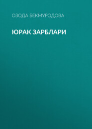 бесплатно читать книгу Юрак зарблари автора Озода Бекмуродова