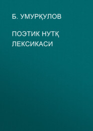 бесплатно читать книгу ПОЭТИК НУТҚ ЛЕКСИКАСИ автора Б. Умурқулов