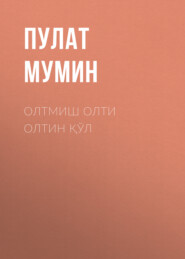 бесплатно читать книгу Олтмиш олти олтин қўл автора Пулат Мумин