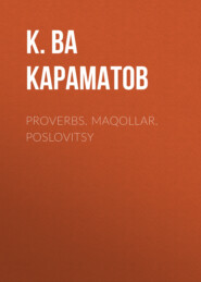 бесплатно читать книгу Proverbs. Maqollar. Poslovitsy автора  К. ва Ҳ. Караматов