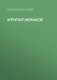 бесплатно читать книгу Кўнгил номаси автора Қизлархон қизи