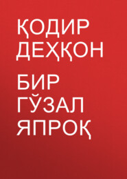 бесплатно читать книгу Бир гўзал япроқ автора Қодир Деҳқон