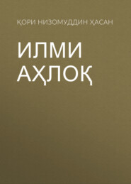 бесплатно читать книгу Илми Аҳлоқ автора Қори Низомуддин бин мулла Ҳасан