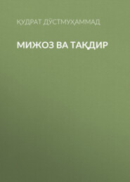 бесплатно читать книгу Мижоз ва Тақдир автора Қудрат Дўстмуҳаммад