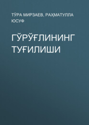 бесплатно читать книгу Гўрўғлининг туғилиши автора Раҳматулла Юсуф