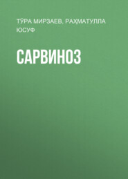 бесплатно читать книгу Сарвиноз автора Раҳматулла Юсуф