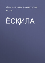 бесплатно читать книгу Ёсқила автора Раҳматулла Юсуф