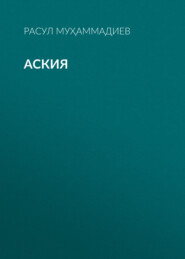 бесплатно читать книгу Аския автора Расул Муҳаммадиев