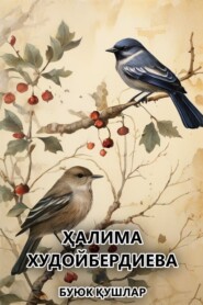 бесплатно читать книгу Буюк қушлар  автора Ҳалима Худойбердиева