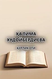 бесплатно читать книгу Ҳурлик оти  автора Ҳалима Худойбердиева