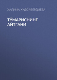 бесплатно читать книгу Тўмариснинг айтгани  автора Ҳалима Худойбердиева