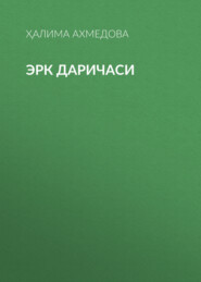 бесплатно читать книгу Эрк даричаси  автора Ҳалима Ахмедова