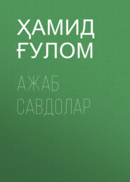 бесплатно читать книгу Ажаб савдолар  автора Ҳамид Ғулом