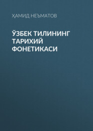бесплатно читать книгу Ўзбек тилининг тарихий фонетикаси  автора Ҳамид Неъматов