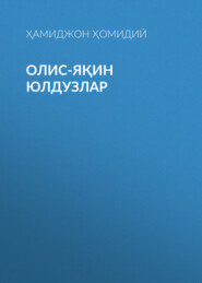 бесплатно читать книгу Олис-яқин юлдузлар  автора Ҳамиджон Ҳомидий