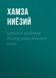 бесплатно читать книгу Бурунги қозилар йохуд Майсаранинг иши  автора Хамза Ниёзий