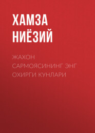 бесплатно читать книгу Жахон сармоясининг энг охирги кунлари  автора Хамза Ниёзий