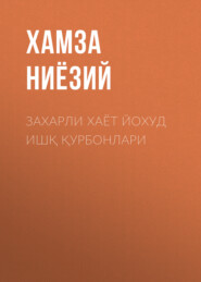 бесплатно читать книгу Захарли хаёт йохуд ишқ қурбонлари  автора Хамза Ниёзий