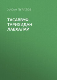 бесплатно читать книгу Тасаввуф тарихидан лавҳалар  автора Ҳасан Пўлатов