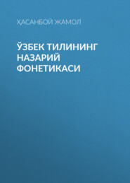 бесплатно читать книгу Ўзбек тилининг назарий фонетикаси  автора Ҳасанбой Жамол