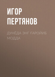 бесплатно читать книгу Дунёда энг ғаройиб модда автора Игор Пертянов