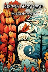 бесплатно читать книгу Фасллар оҳанги автора Икром Искандар