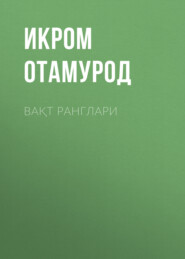 бесплатно читать книгу Вақт ранглари автора Икром Отамурод