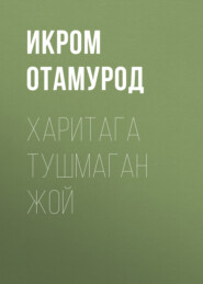 бесплатно читать книгу Харитага тушмаган жой автора Икром Отамурод