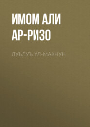 бесплатно читать книгу Луълуъ ул-макнун автора  Имом Али ибн Мусо ар-Ризо