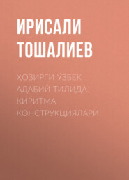 бесплатно читать книгу Ҳозирги ўзбек адабий тилида киритма конструкциялари автора Ирисали Тошалиев