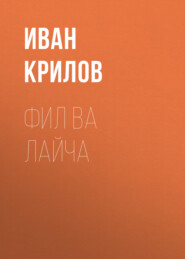 бесплатно читать книгу Фил ва Лайча автора Иван Крилов