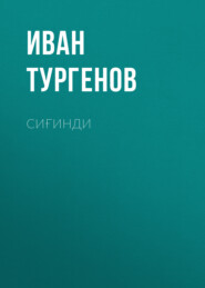 бесплатно читать книгу Сиғинди автора Иван Тургенов