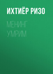 бесплатно читать книгу Менинг умрим автора Ихтиёр Ризо