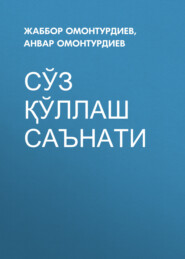 бесплатно читать книгу Сўз қўллаш саънати  автора Анвар Омонтурдиев