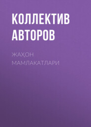 бесплатно читать книгу Жаҳон мамлакатлари автора  Коллектив авторов