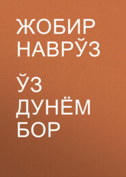 бесплатно читать книгу Ўз дунём бор автора Жобир Наврўз