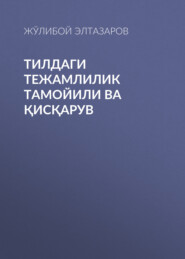 бесплатно читать книгу Тилдаги тежамлилик тамойили ва қисқарув автора Жўлибой Элтазаров